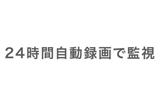 24時間自動録画で監視