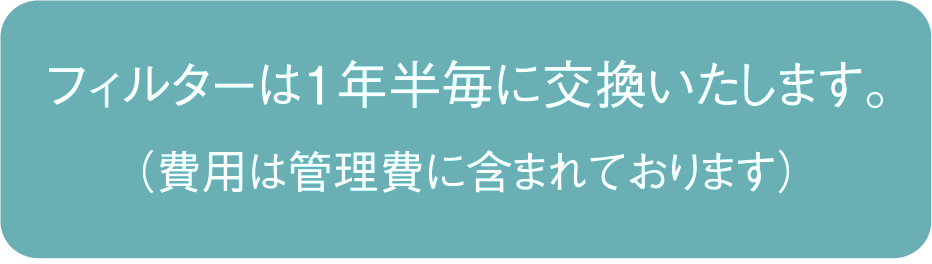 フィルターは１年半毎に交換いたします